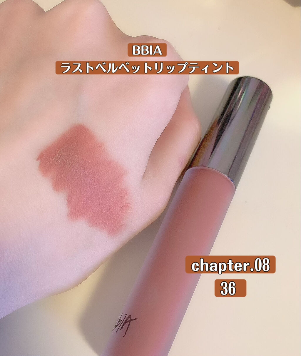 ラストベルベットティント/BBIA/リップティントを使ったクチコミ（1枚目）