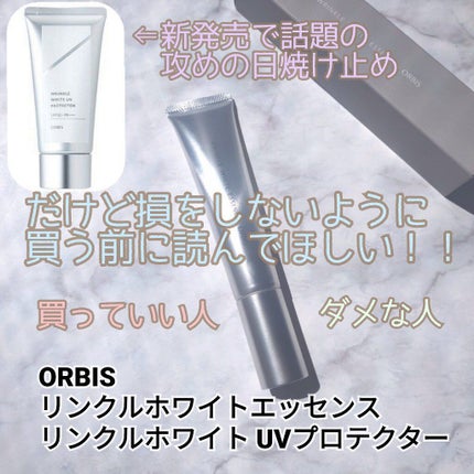 リンクルホワイトエッセンス/オルビス/美容液を使ったクチコミ(1枚目)