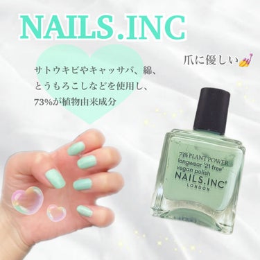 nails inc./プラント パワー ネイルポリッシュ

サトウキビやキャッサバ、綿、とうもろこしなどが使用されていて、『73%が植物由来成分』な爪に優しいネイルです💅

しかもNAILS.INCは全