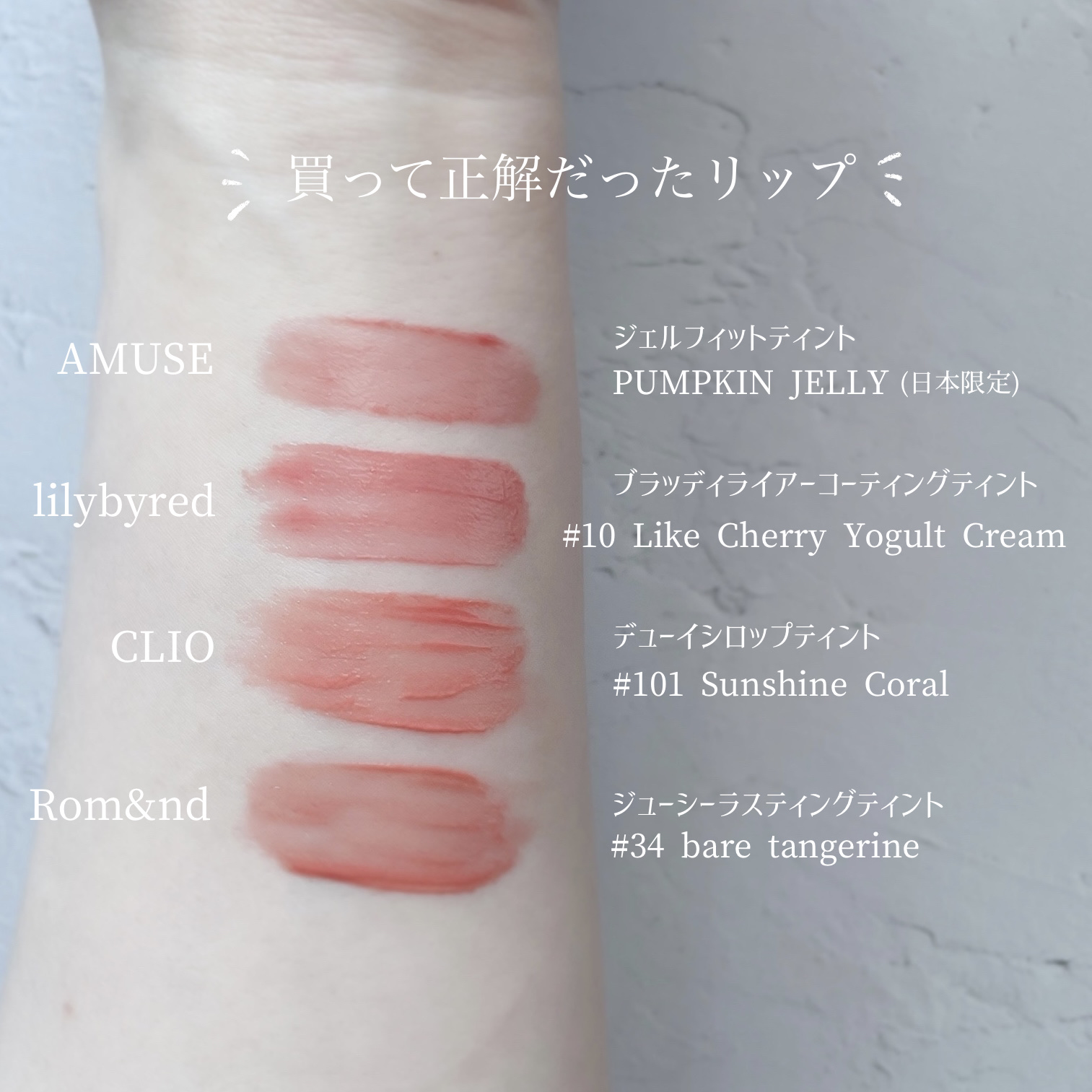 デューイ シロップ ティント/CLIO/口紅を使ったクチコミ（1枚目）