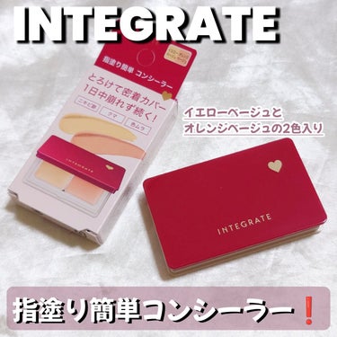 メルティフィットコンシーラー/インテグレート/パレットコンシーラーを使ったクチコミ（1枚目）