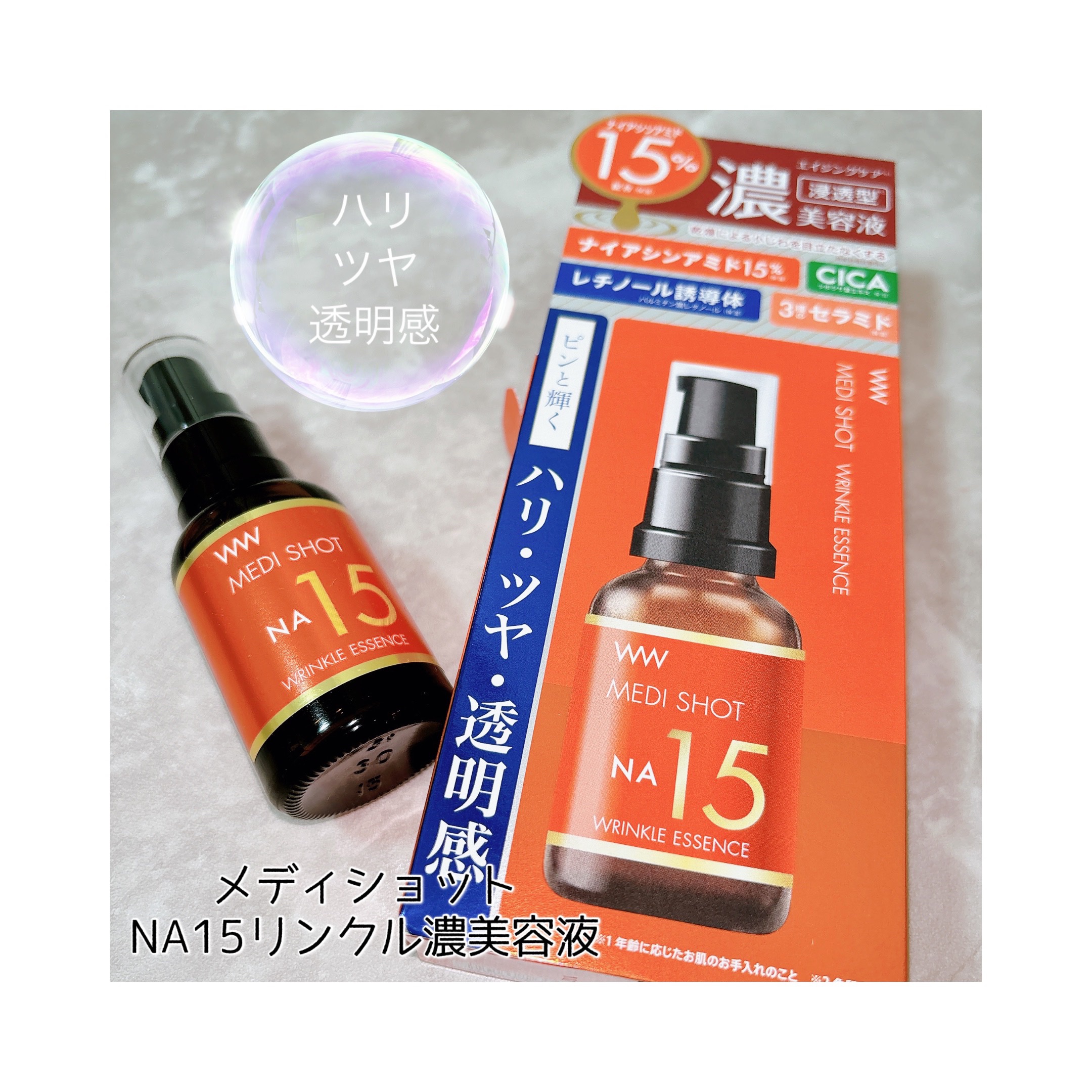 メディショットNA15リンクル濃美容液/MEDI SHOT/美容液を使ったクチコミ（1枚目）