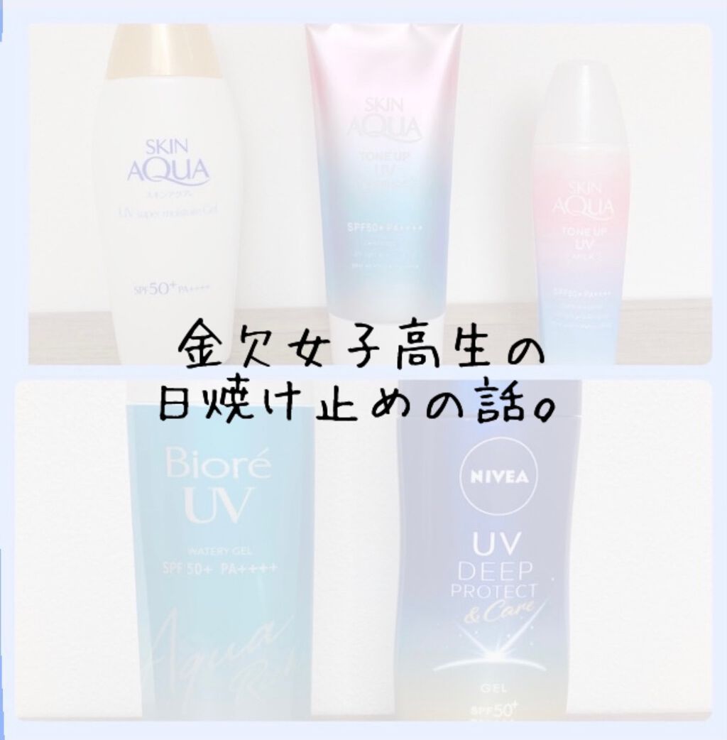 スキンアクア スーパーモイスチャージェル/スキンアクア/日焼け止めジェルを使ったクチコミ(1枚目)