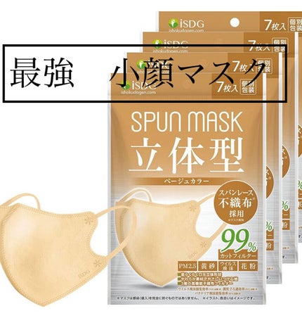 立体型スパンレース不織布カラーマスク/ISDG 医食同源ドットコム/マスクを使ったクチコミ(1枚目)