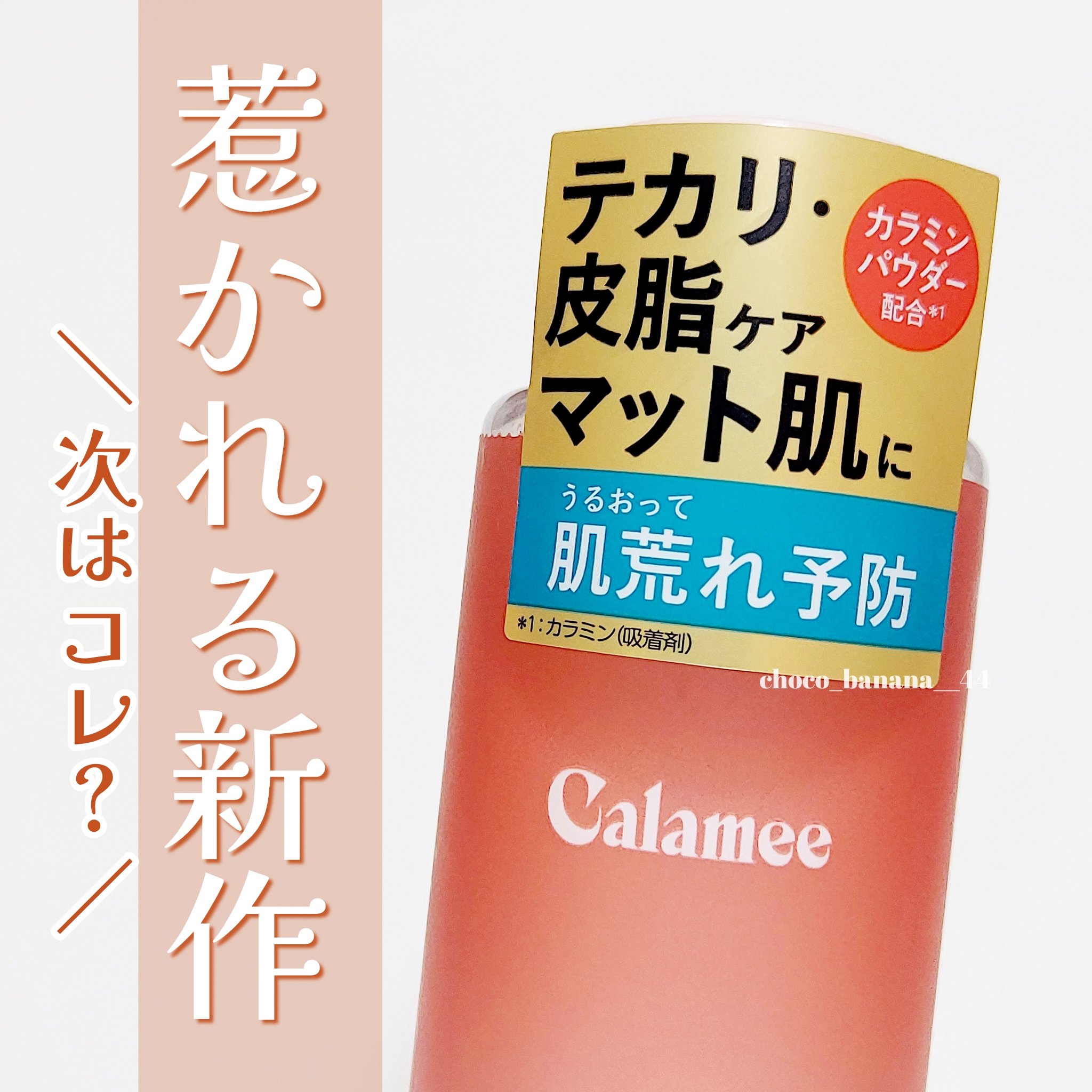 カラミー カラミンノーセバムローション/Calamee/化粧水を使ったクチコミ（1枚目）