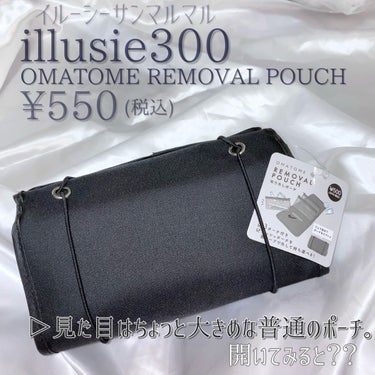 OMATOME REMOVAL POUCH/iLLusie300/その他を使ったクチコミ（2枚目）
