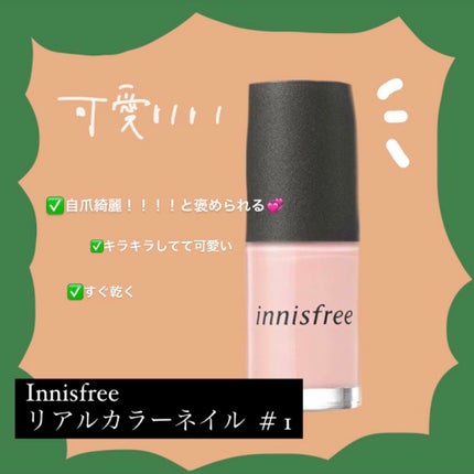 リアルカラーネイル/innisfree/マニキュアを使ったクチコミ(1枚目)