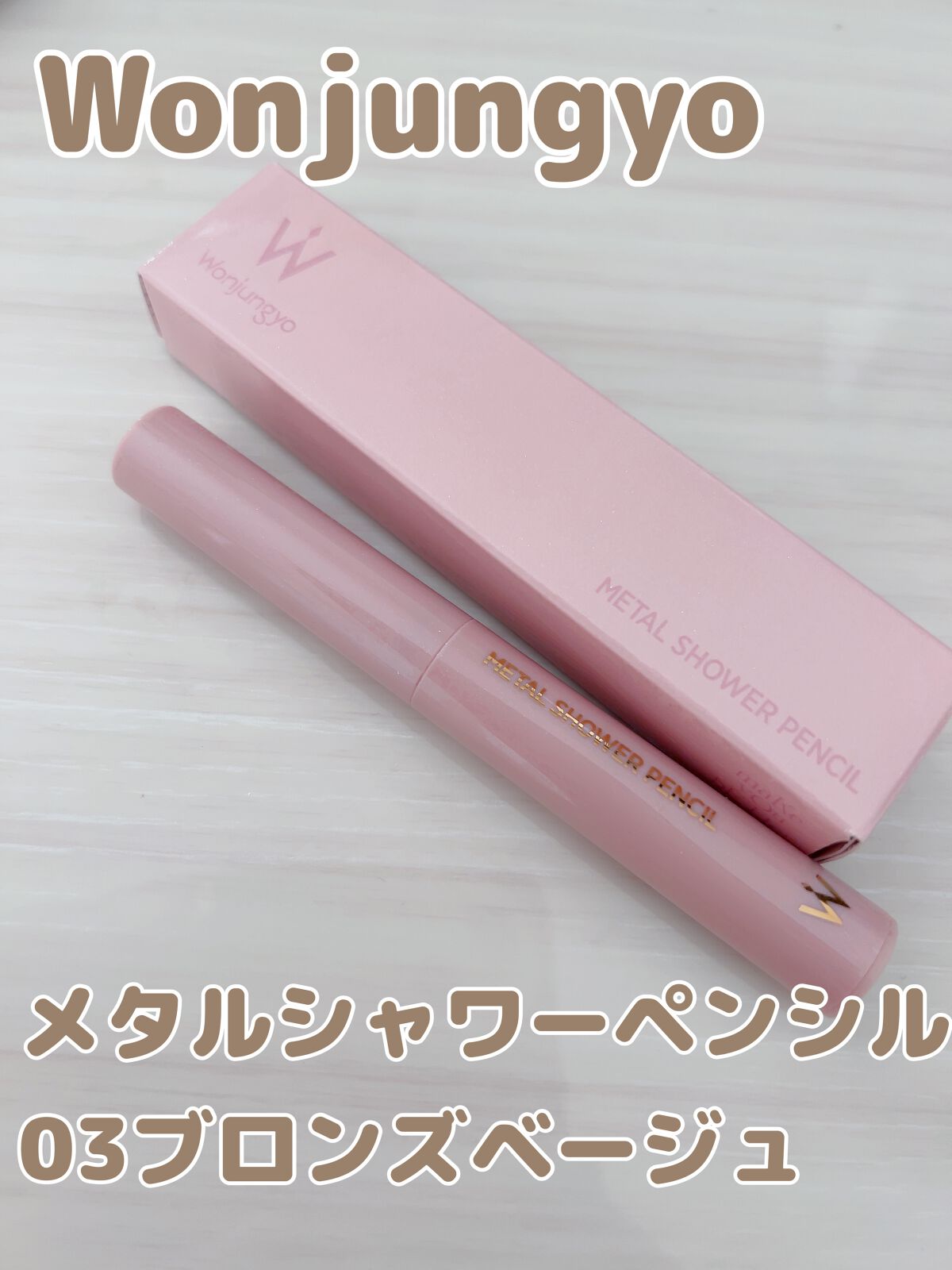 ウォンジョンヨ　メタルシャワーペンシル 03ブロンズベージュ/Wonjungyo/スティックアイシャドウを使ったクチコミ（1枚目）