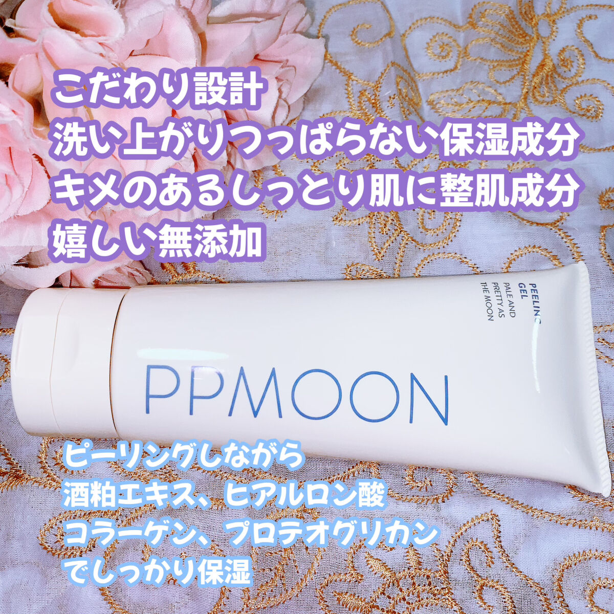 潤いピーリングゲルSK/PPMOON/ピーリングを使ったクチコミ（2枚目）