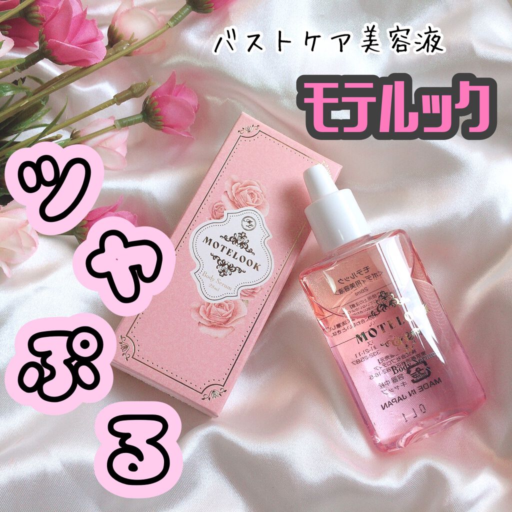 MOTELOOK/MOTELOOK/バスト・ヒップケアを使ったクチコミ(1枚目)
