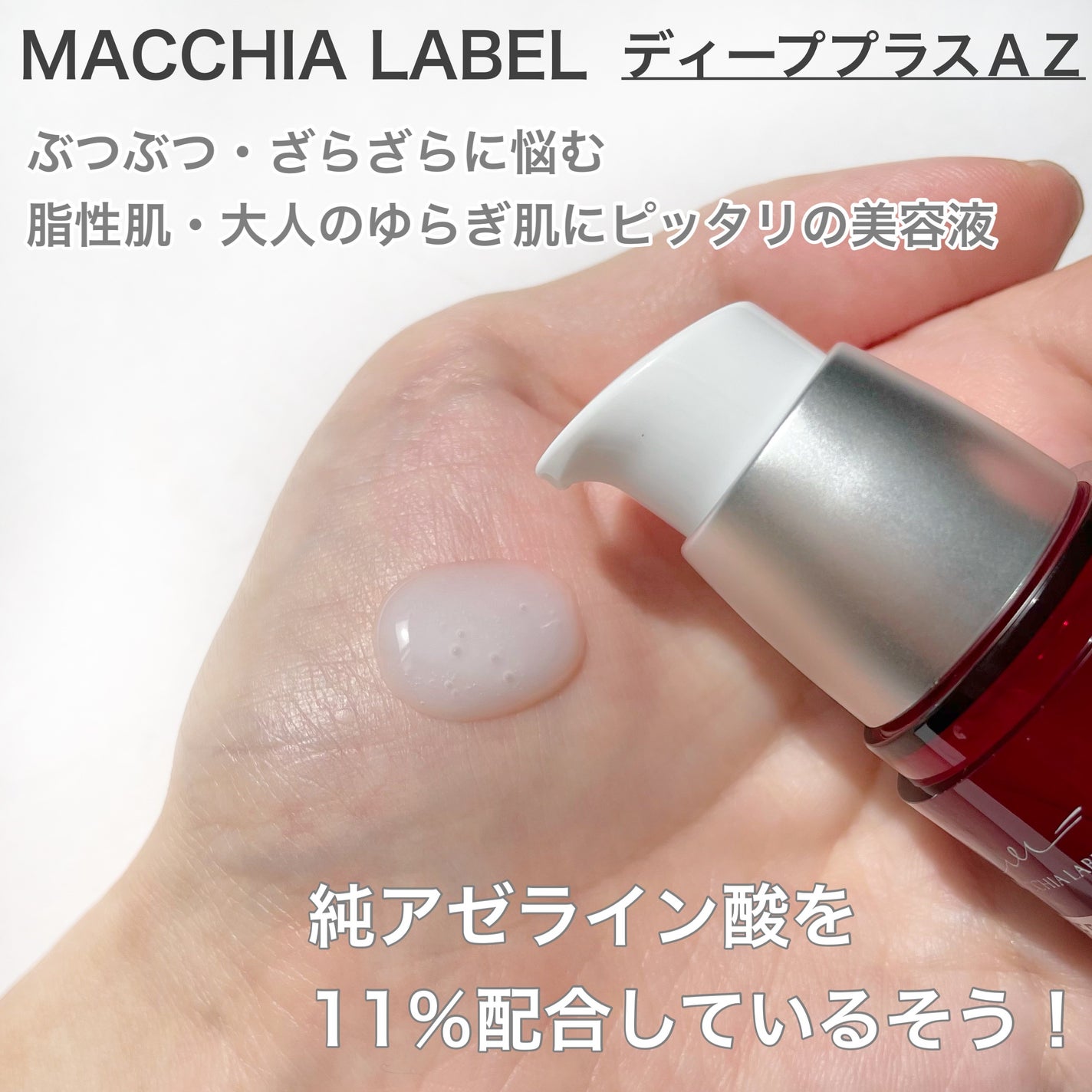 ディーププラスAZ/Macchia Label/美容液を使ったクチコミ(2枚目)