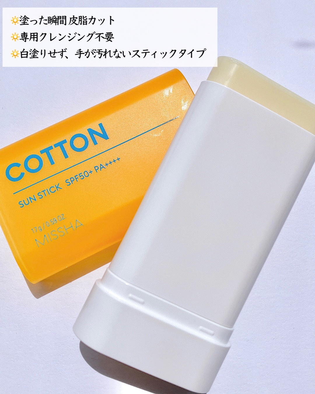 ミシャ オールアラウンド セーフブロック サンスティック コットン＜SPF50+／PA++++＞/MISSHA/日焼け止めスティックを使ったクチコミ（2枚目）