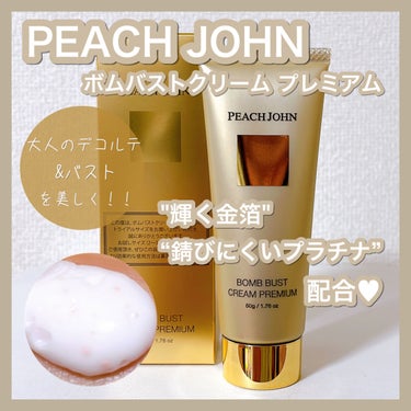 ボムバストクリーム プレミアム/PEACH JOHN/バスト・ヒップケアを使ったクチコミ（1枚目）