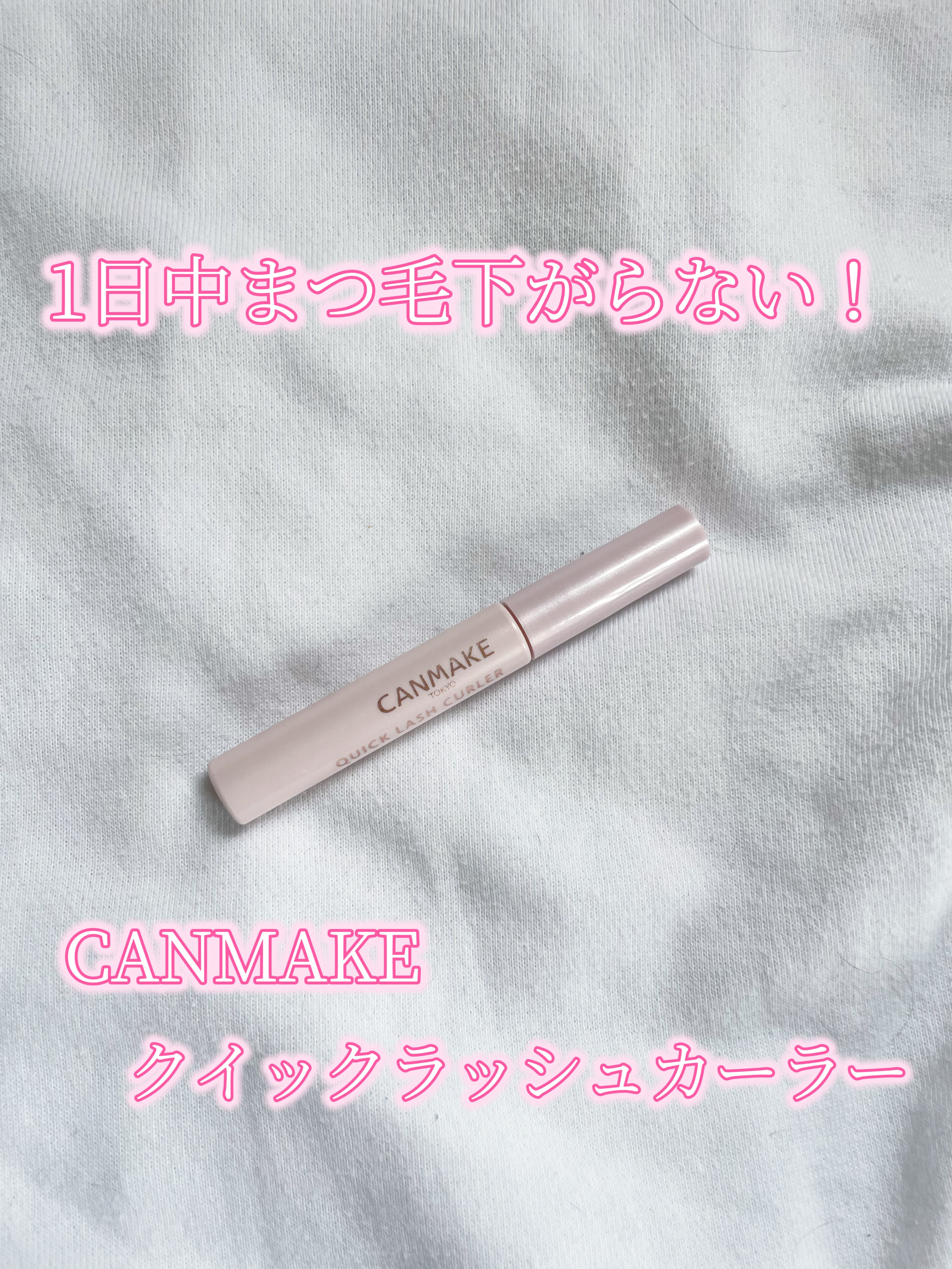 クイックラッシュカーラー/キャンメイク/マスカラ下地を使ったクチコミ（1枚目）