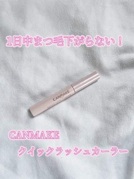 クイックラッシュカーラー/キャンメイク/マスカラ下地を使ったクチコミ(1枚目)