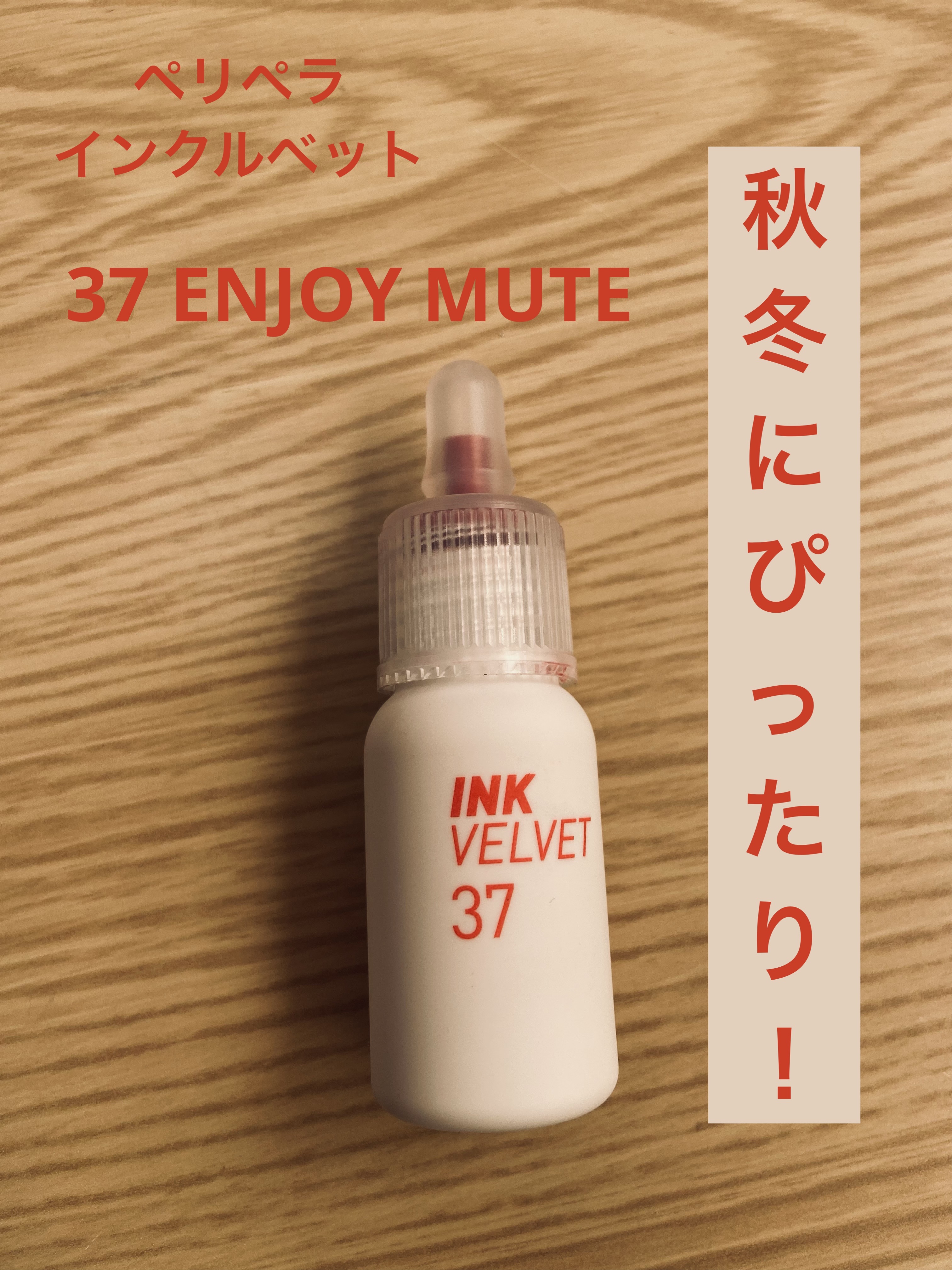 インク ベルベット 37 エンジョイ ミュート(ENJOY MUTE)/PERIPERA/口紅を使ったクチコミ（1枚目）