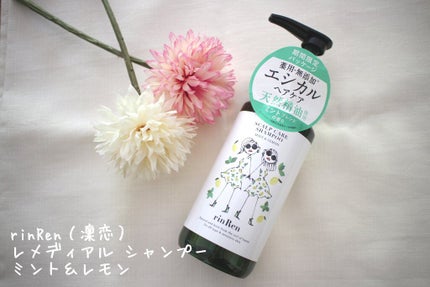 レメディアル シャンプー/トリートメント ミント&レモン/rinRen(凛恋)/市販シャンプーを使ったクチコミ(1枚目)