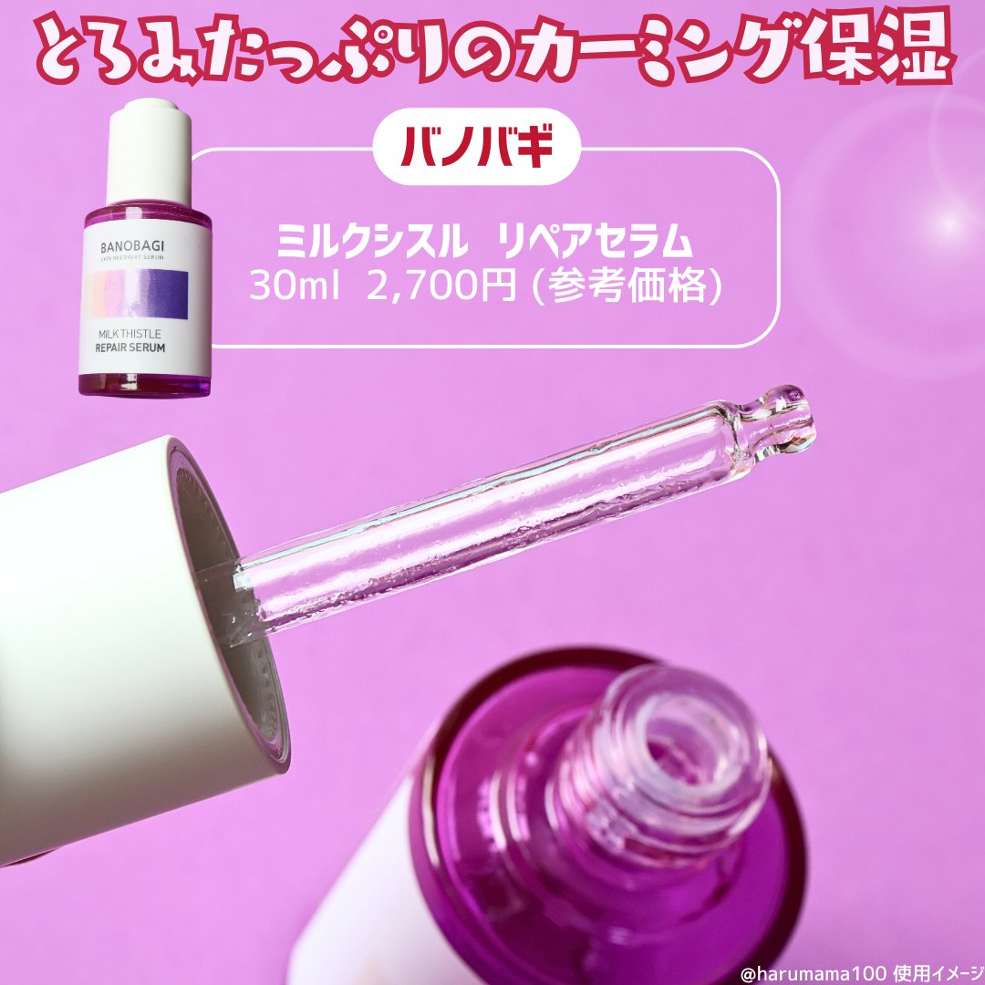 BANOBAGI ミルクシスル リペアセラムのクチコミ「スウォッチあり＆使い切り！【保湿＋カーミングの濃厚テクスチャー】

─────────────.....」（2枚目）