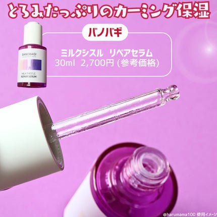 ミルクシスル リペアセラム/BANOBAGI/美容液を使ったクチコミ(2枚目)