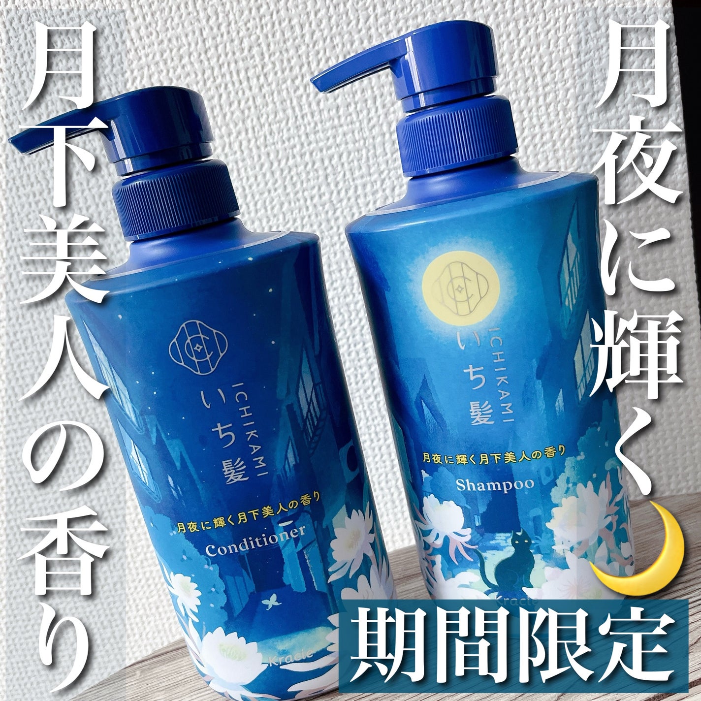 シャンプー&コンディショナー(月夜に輝く月下美人の香り)/いち髪/市販シャンプーを使ったクチコミ(1枚目)