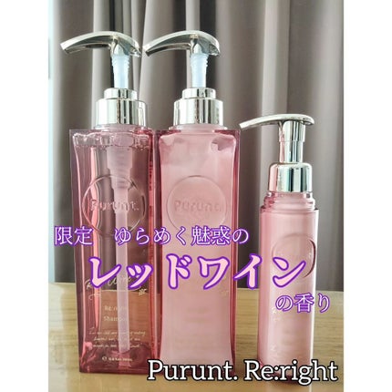 プルント リライトペアセット レッドワイン/Purunt./市販シャンプーを使ったクチコミ(1枚目)