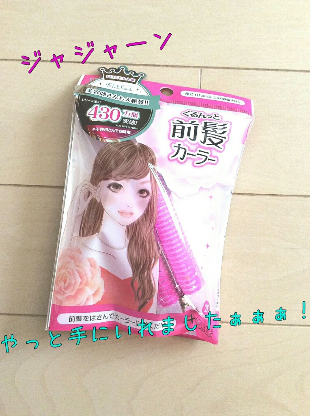 フルリフアリ くるんっと前髪カーラー/STYLE+NOBLE/ヘアケアグッズを使ったクチコミ(1枚目)