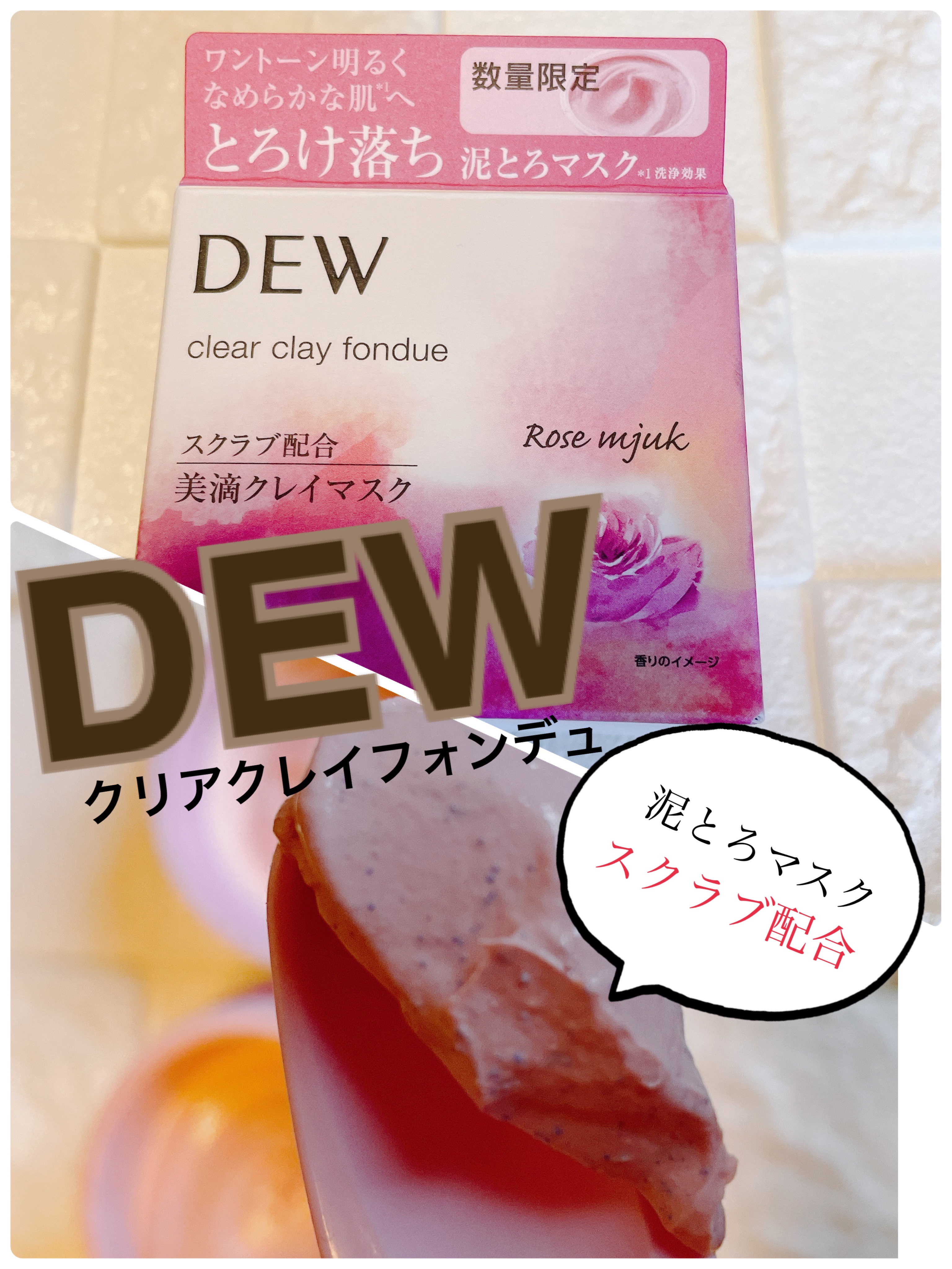  クリアクレイフォンデュ/DEW/洗い流すパック・マスクを使ったクチコミ（1枚目）