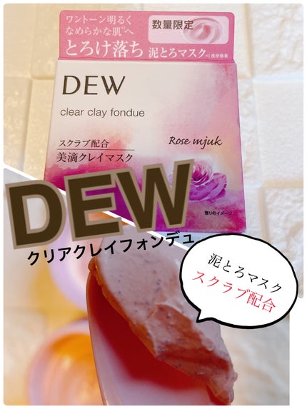 クリアクレイフォンデュ/DEW/洗い流すパック・マスクを使ったクチコミ(1枚目)