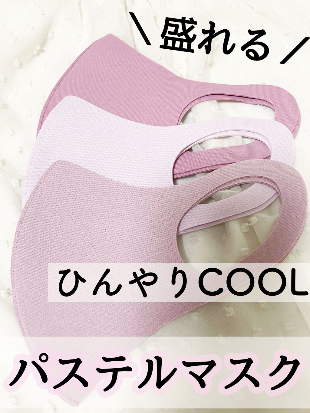 天然オイル配合 Pastel Mask パステルマスク イオンの口コミ 盛れる 夏用ひんやりマスク 𓍯 By Nana 普通肌 Lips