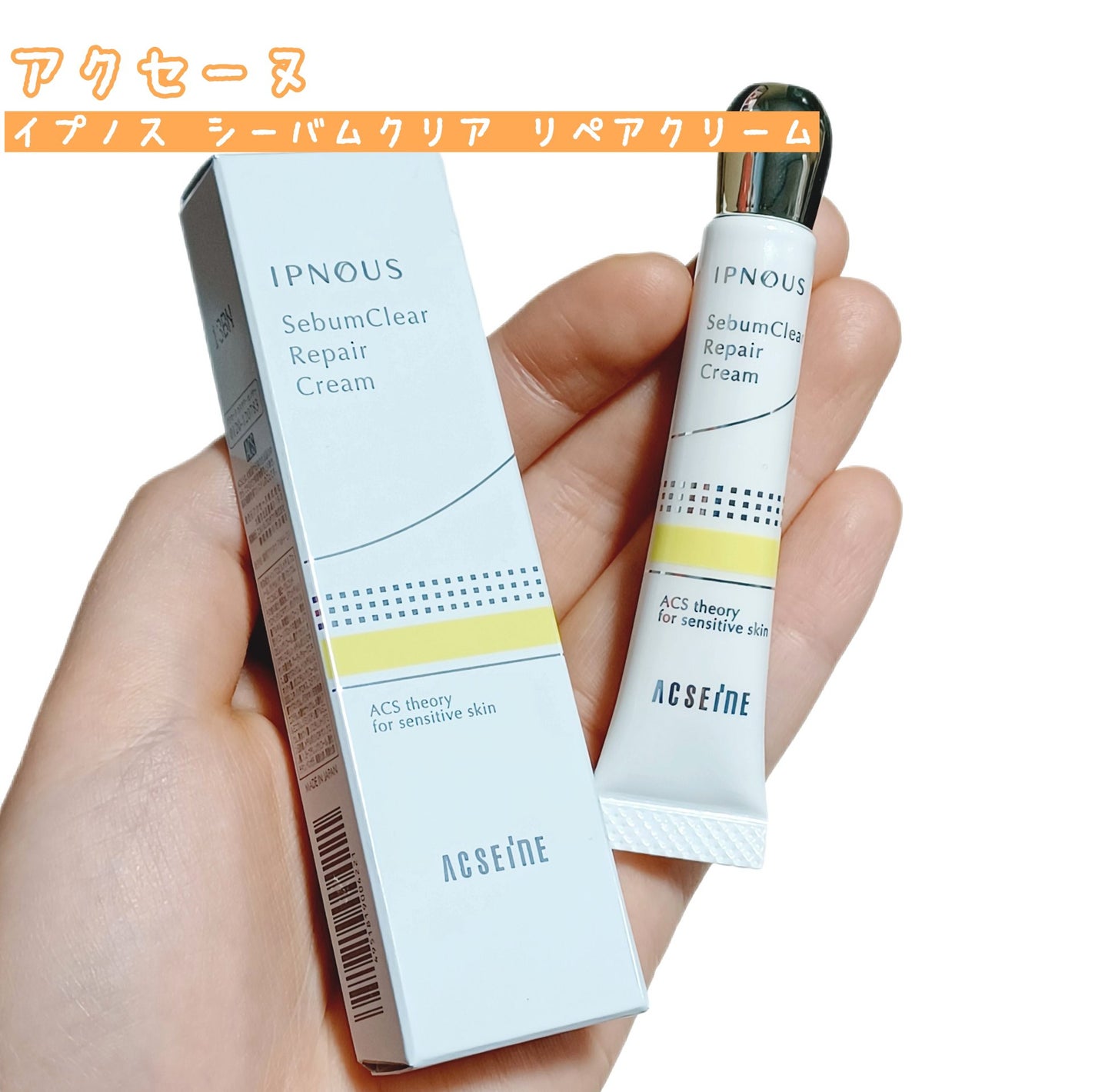 イプノス シーバムクリア リペアクリーム/ACSEINE/フェイスクリームを使ったクチコミ(1枚目)