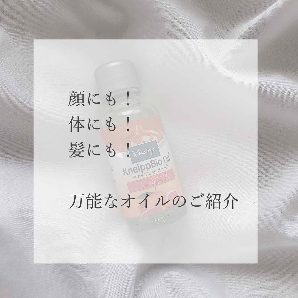 クナイプビオ オイル/クナイプ/ボディオイルを使ったクチコミ（1枚目）