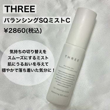 THREE バランシング SQミスト Cのクチコミ「✨心地良い香りで、落ち着いた気分に✨


💫バランシング SQミスト C/THREE

気持ち.....」（2枚目）