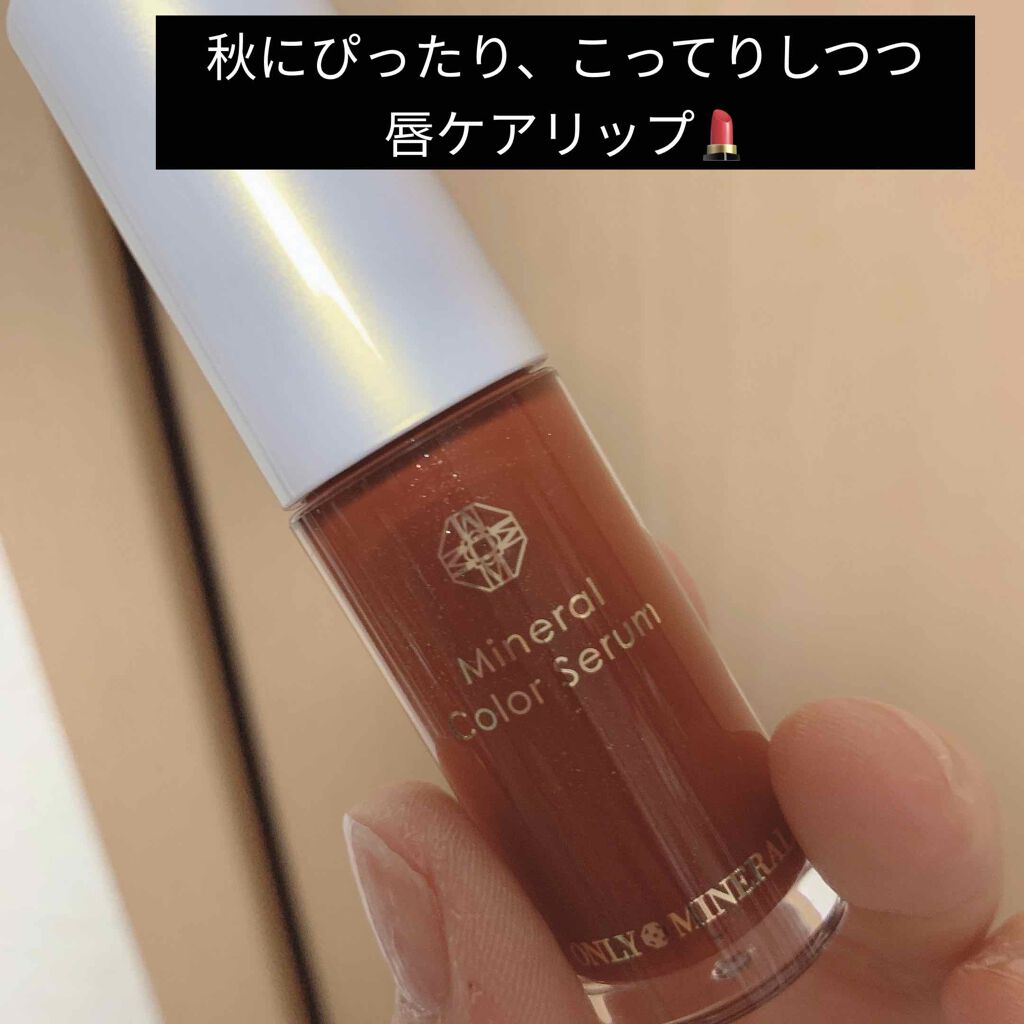 ミネラルカラーセラム 07 ショコラ/ONLY MINERALS/リップグロスを使ったクチコミ（1枚目）