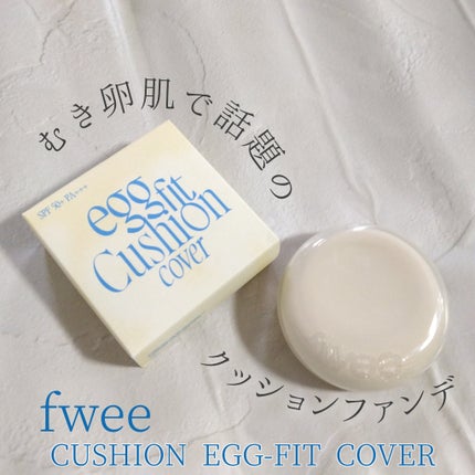 フィー クッションエッグフィットカバー/fwee/クッションファンデーションを使ったクチコミ(1枚目)