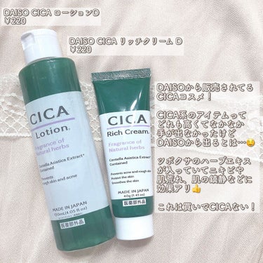 CICA リッチクリーム D/DAISO/フェイスクリームを使ったクチコミ（2枚目）