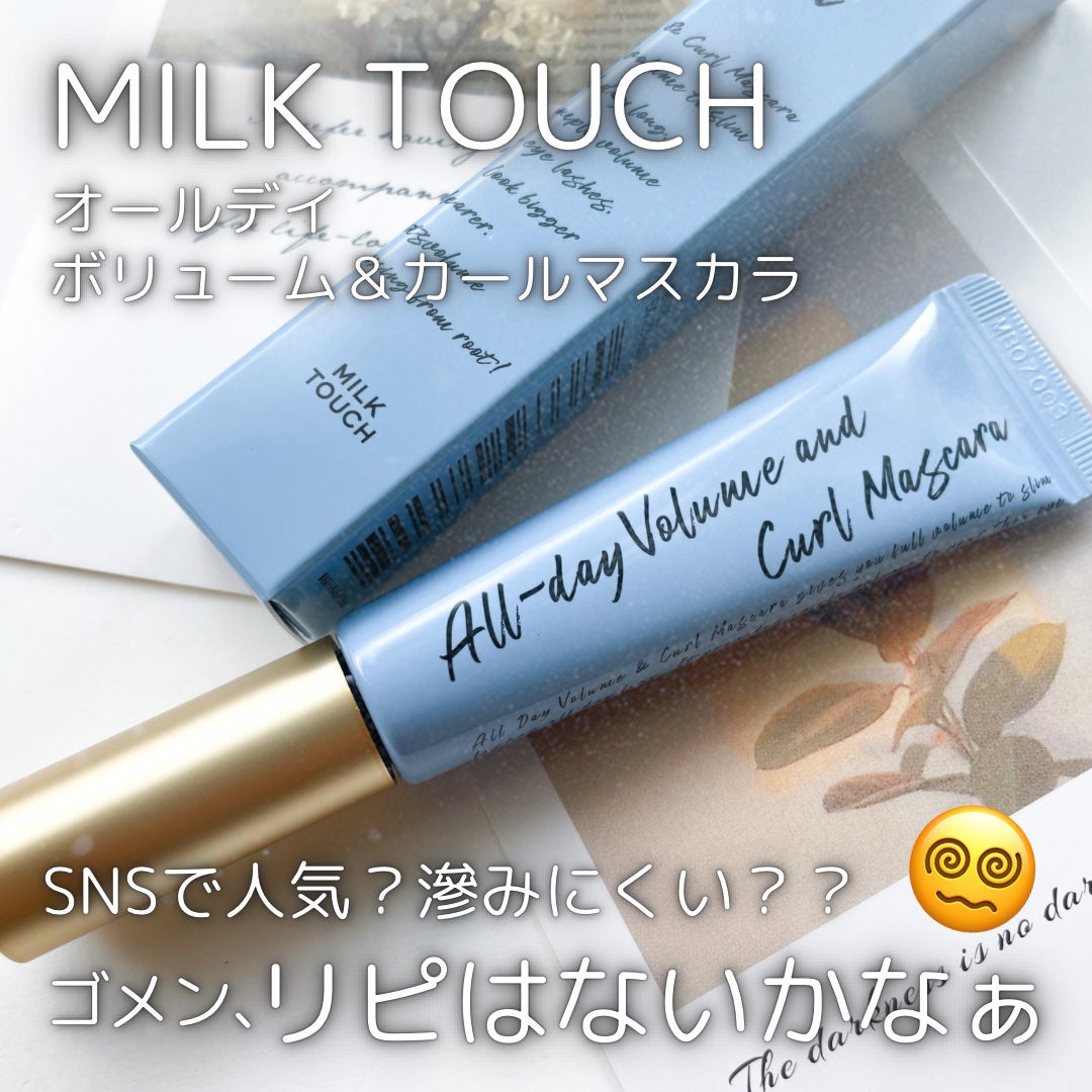 オールデイ ボリュームアンドカールマスカラ/Milk Touch/マスカラを使ったクチコミ(1枚目)