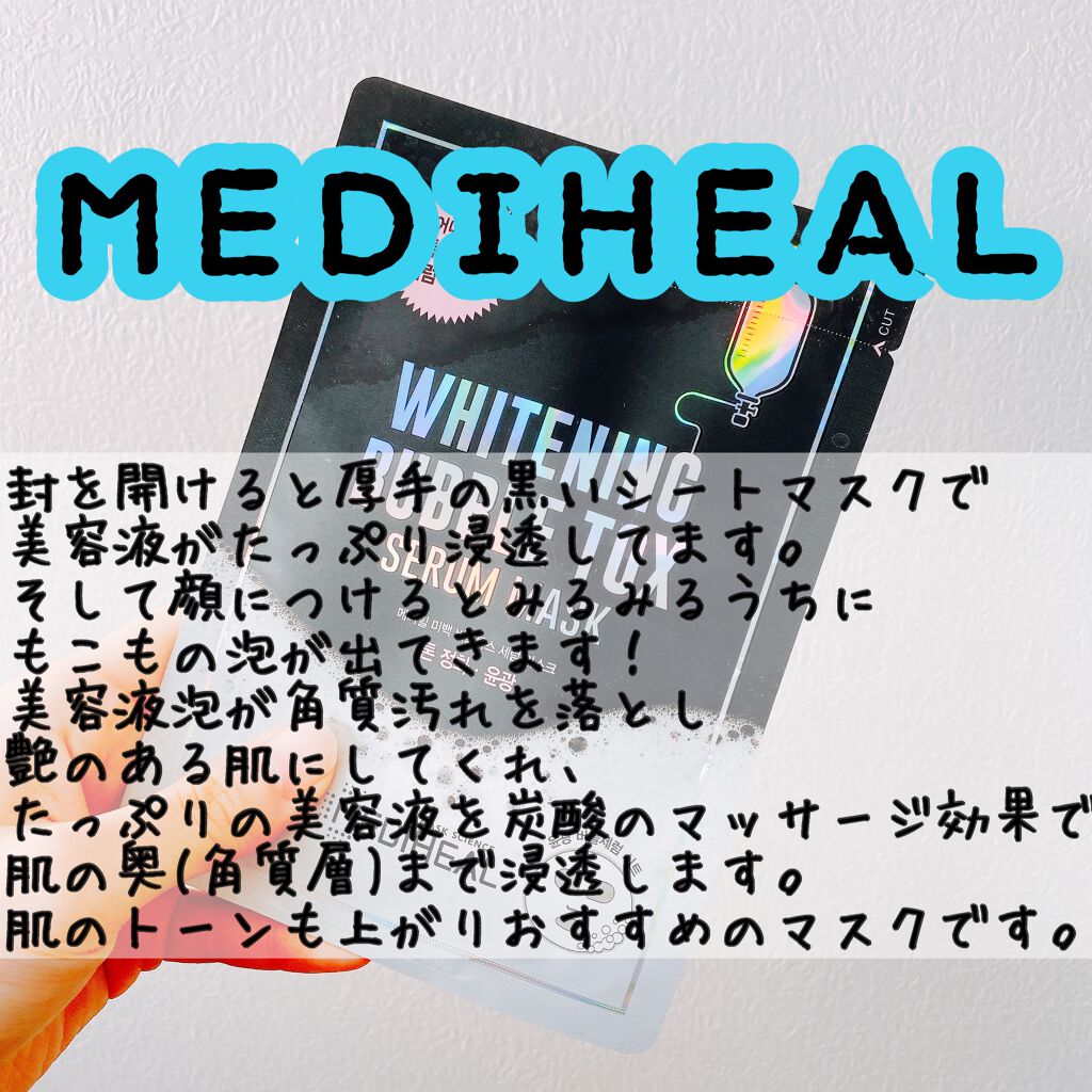 ブライトニング バブルトックス セラムマスク/MEDIHEAL/シートマスク・パックを使ったクチコミ（2枚目）
