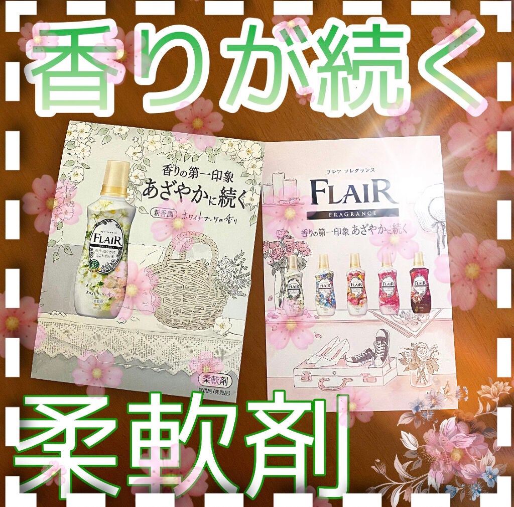 フレア フレグランス ホワイトブーケの香り/ハミングフレア/柔軟剤を使ったクチコミ(1枚目)