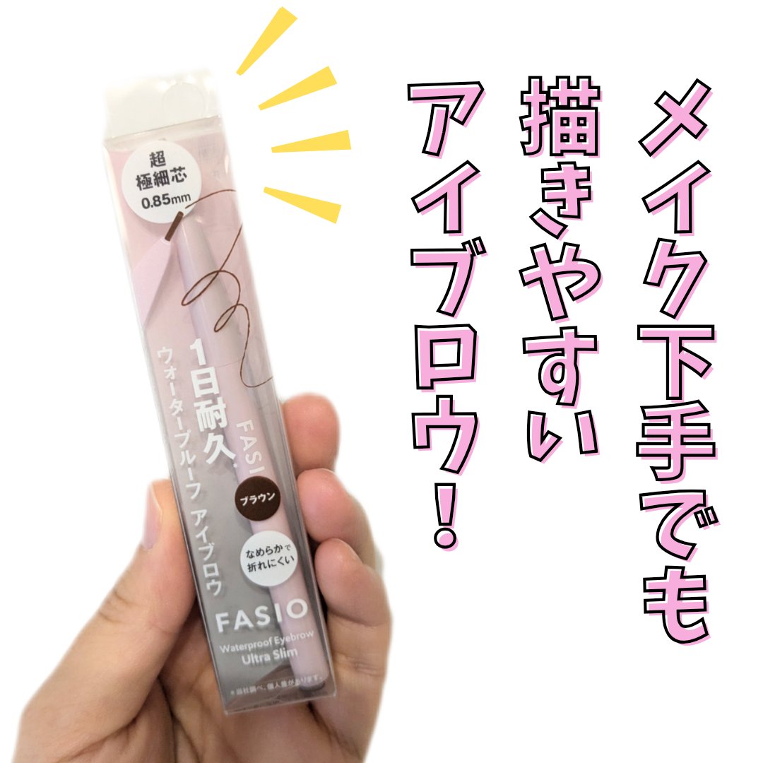 ウォータープルーフ アイブロウ(超極細芯)/FASIO/アイブロウペンシルを使ったクチコミ（1枚目）