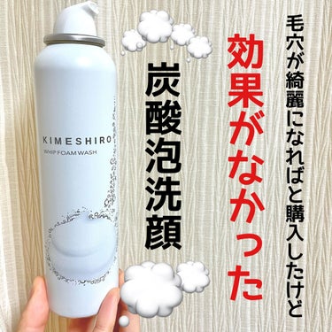 KIMESHIRO ホイップフォーム ウォッシュのクチコミ「

炭酸×クレイで毛穴汚れスッキリ✨

ってめっちゃ良さそうだし
泡パックもできちゃうって最高.....」（1枚目）