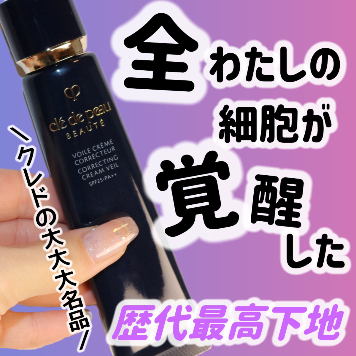 ヴォワールコレクチュールｎ/クレ・ド・ポー ボーテ/化粧下地を使ったクチコミ（1枚目）