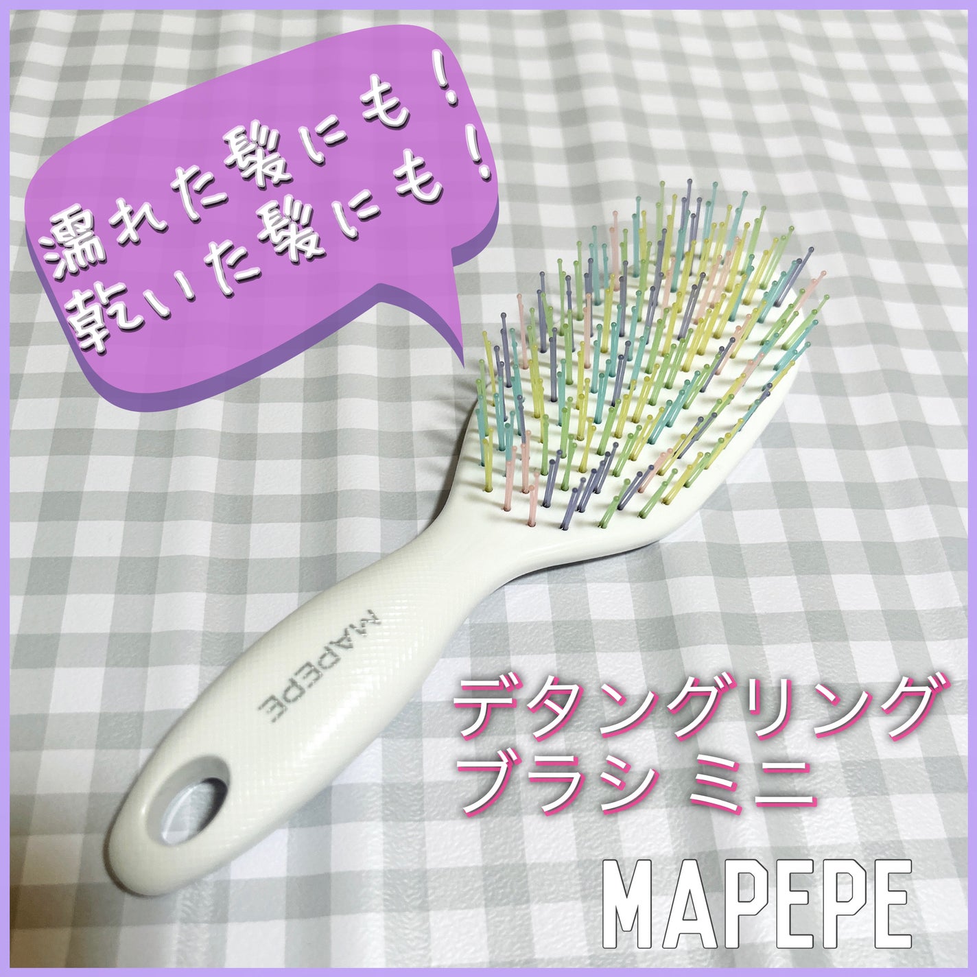 デタングリングブラシミニ/マペペ/ヘアブラシを使ったクチコミ(1枚目)