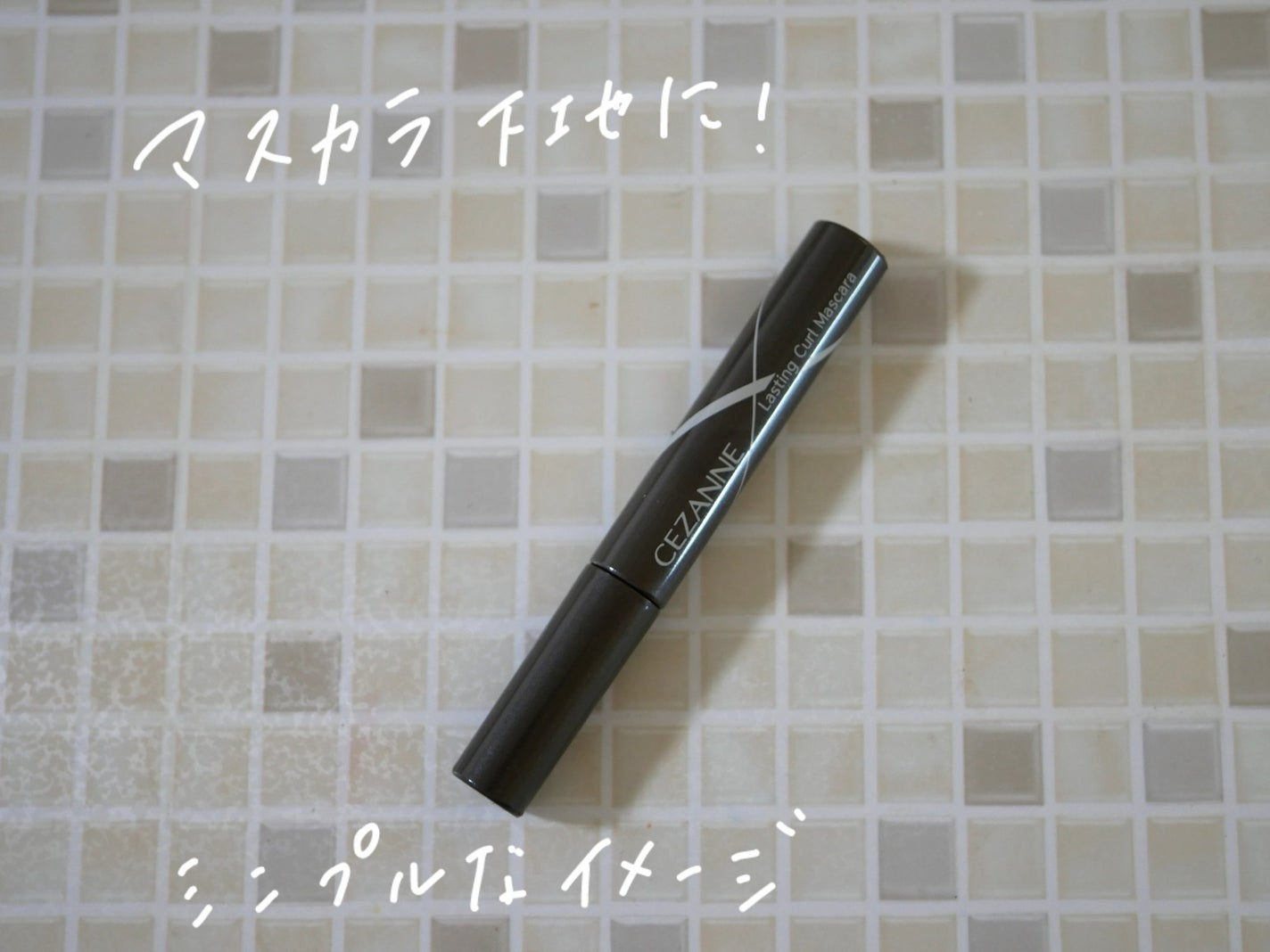 耐久カールマスカラ/CEZANNE/マスカラを使ったクチコミ(1枚目)