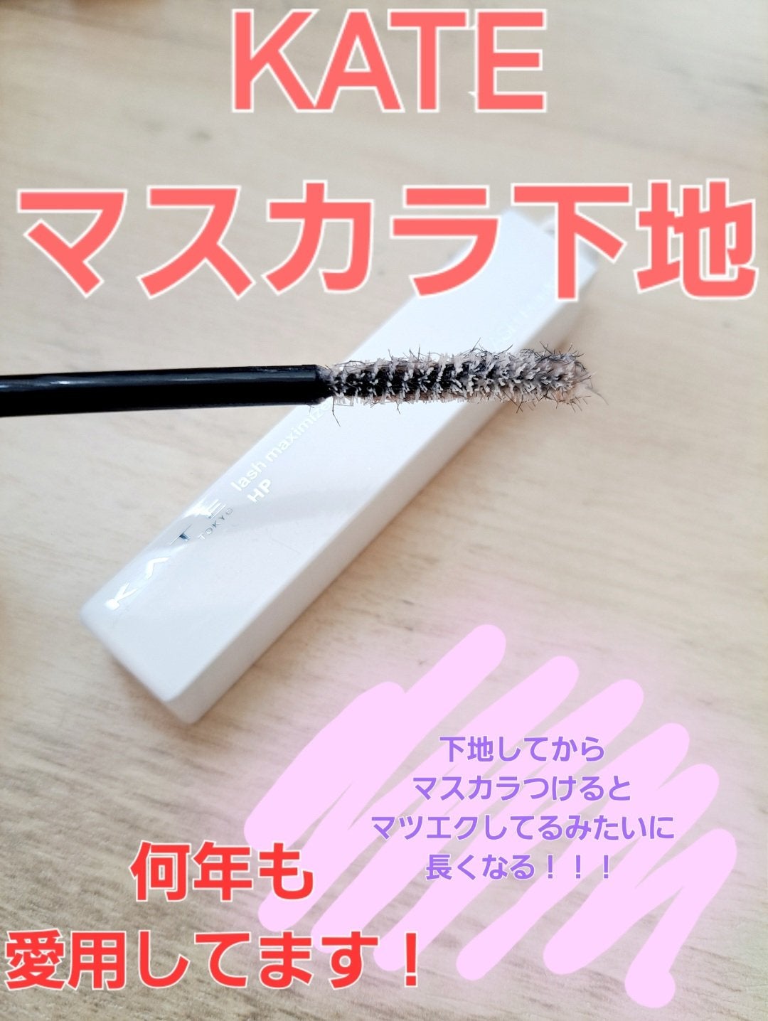 ラッシュマキシマイザーHP/KATE/マスカラ下地を使ったクチコミ(1枚目)