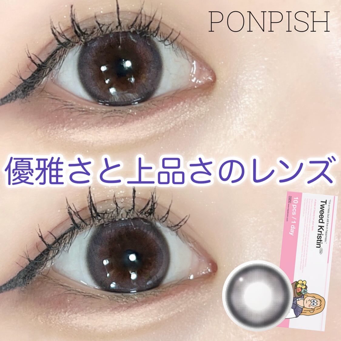 Tweed Kristin 1day/Hapa kristin/ワンデー（１DAY）カラコンを使ったクチコミ（1枚目）