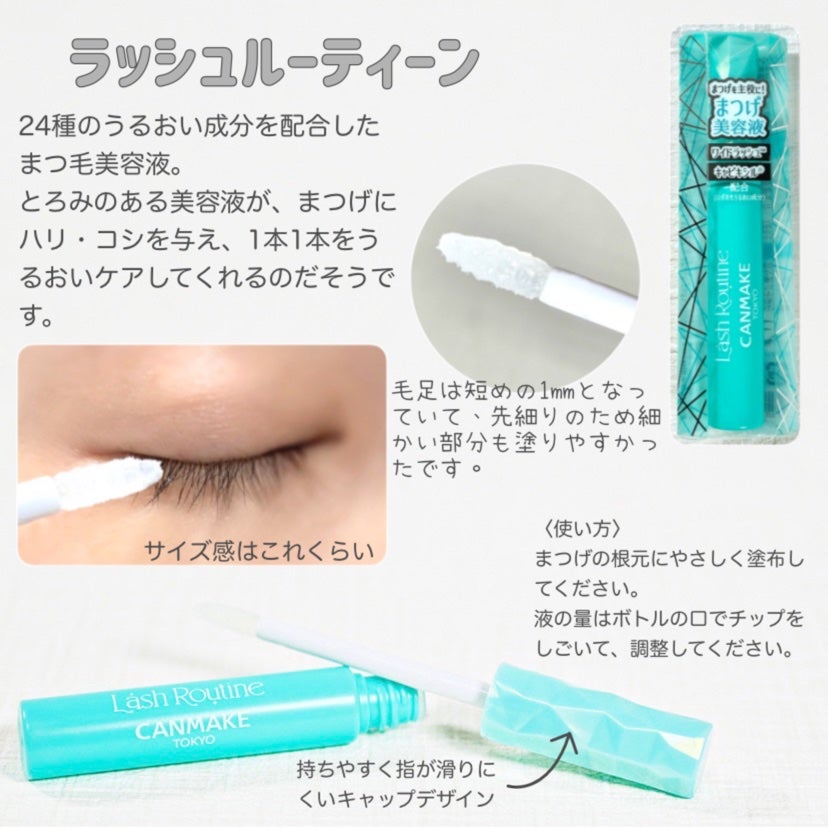 ラッシュルーティーン/キャンメイク/まつげ美容液を使ったクチコミ(2枚目)