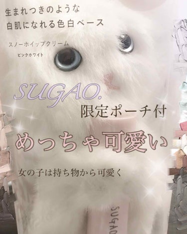 【ＳＵＧＡＯシロネコポーチ限定キット】
スノーホイップクリーム（ピンクホワイト）
1200円
ポーチに一目惚れして買いました。SUGAOの商品は、肌の奥から美白にしてくれてとても大好きなので、期待して買