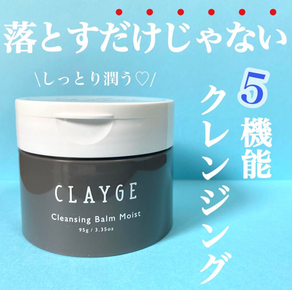 クレンジングバームモイストN/CLAYGE/クレンジングバームを使ったクチコミ(1枚目)