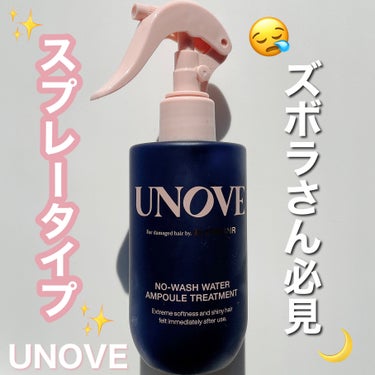 ୨୧\流行りのUNOVEスプレー正直レポ🥲/୨୧

❤︎UNOVE ウォーターアンプルトリートメント

YouTubeで紹介されてて絶対買おうと思って韓国の
オリーブヤングで購入！でも期待しすぎた...