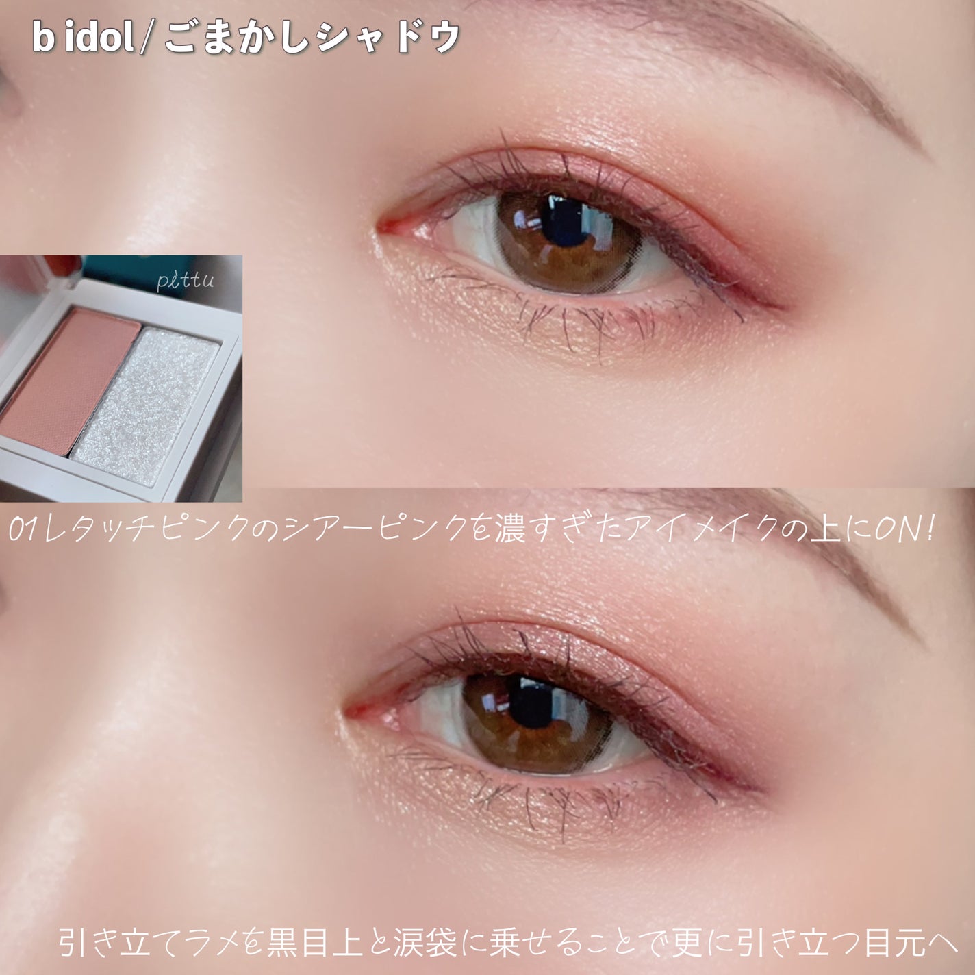 ごまかしシャドウ/b idol/アイシャドウパレットを使ったクチコミ(8枚目)